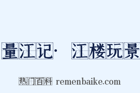 量江记·江楼玩景是什么意思的图片